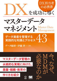 DXを成功に導くマスターデータマネジメント データ資産を管理する実践的な知識とプロセス43