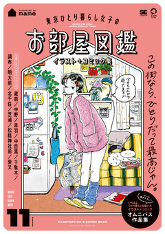 東京ひとり暮らし女子のお部屋図鑑  イラスト＋コミック集