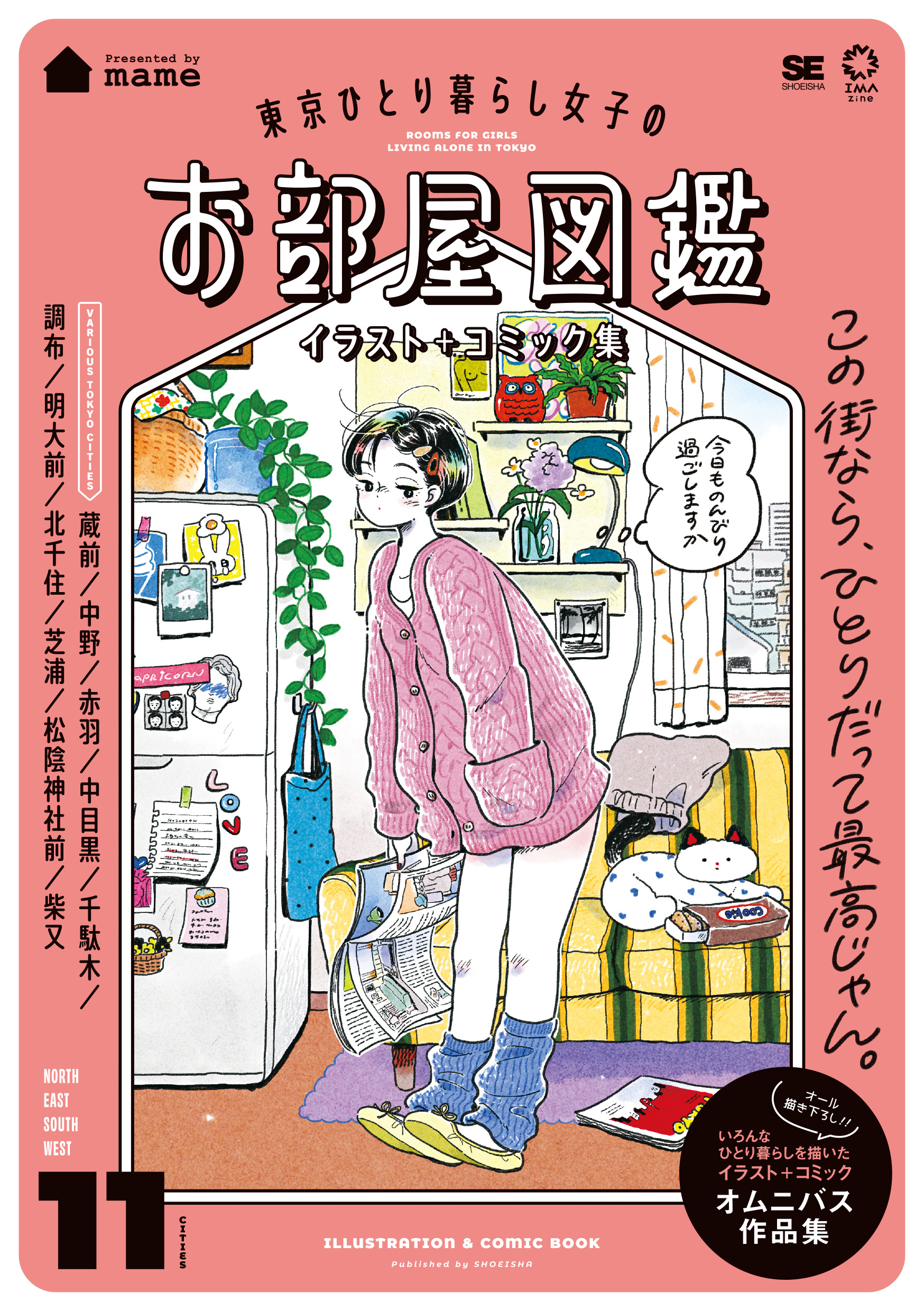 東京ひとり暮らし女子のお部屋図鑑 イラスト＋コミック集 ｜ SEshop