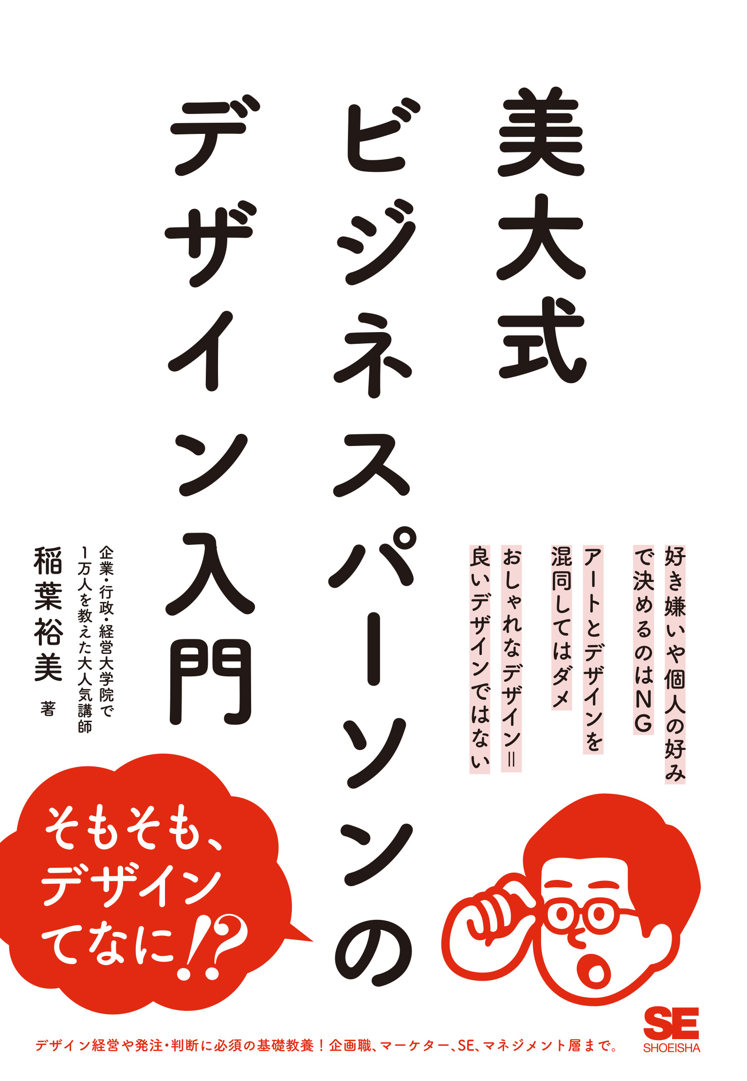 美大式 ビジネスパーソンのデザイン入門 ｜ SEshop｜ 翔泳社の本・電子
