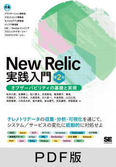New Relic実践入門 第2版  オブザーバビリティの基礎と実現【PDF版】