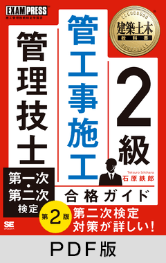 建築土木教科書 2級 管工事施工管理技士 第一次・第二次検定 合格ガイド 第2版【PDF版】