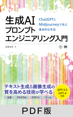 生成AIプロンプトエンジニアリング入門  ChatGPTとMidjourneyで学ぶ基本的な手法【PDF版】