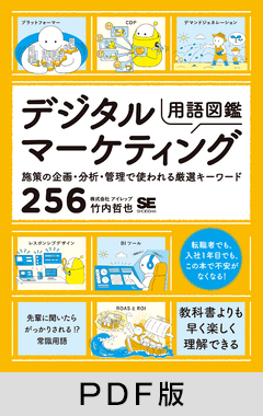 デジタルマーケティング用語図鑑  施策の企画・分析・管理で使われる厳選キーワード256【PDF版】