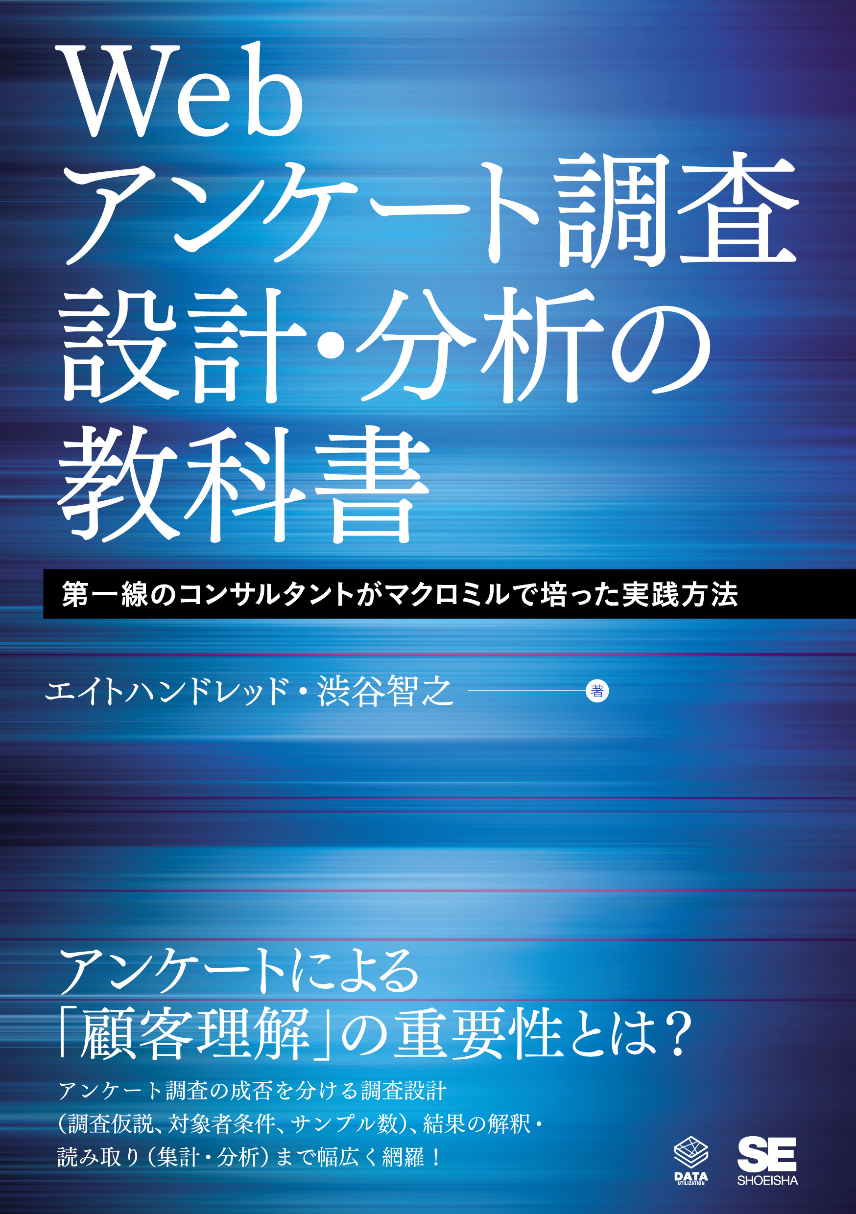 Webアンケート調査 設計・分析の教科書 第一線のコンサルタント