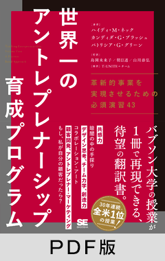 世界一のアントレプレナーシップ育成プログラム  革新的事業を実現させるための必須演習43【PDF版】