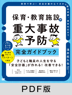 保育・教育施設の重大事故予防 完全ガイドブック  実例で学ぶ！安全計画の立て方から園内研修、事故対応まで【PDF版】