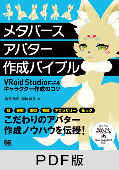 メタバースアバター作成バイブル  VRoid Studioによるキャラクター作成のコツ【PDF版】