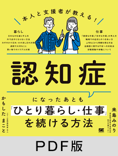 本人と支援者が教える！認知症になったあとも「ひとり暮らし・仕事」を続ける方法【PDF版】