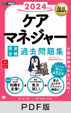 福祉教科書 ケアマネジャー 完全合格過去問題集 2024年版【PDF版】