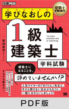 建築士教科書 学びなおしの1級建築士［学科試験］【PDF版】