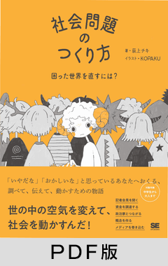 社会問題のつくり方  困った世界を直すには？【PDF版】