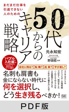 まだまだ仕事を引退できない人のための50代からのキャリア戦略  “バブル入社組”のリアルな声から導き出した3つの答え【PDF版】