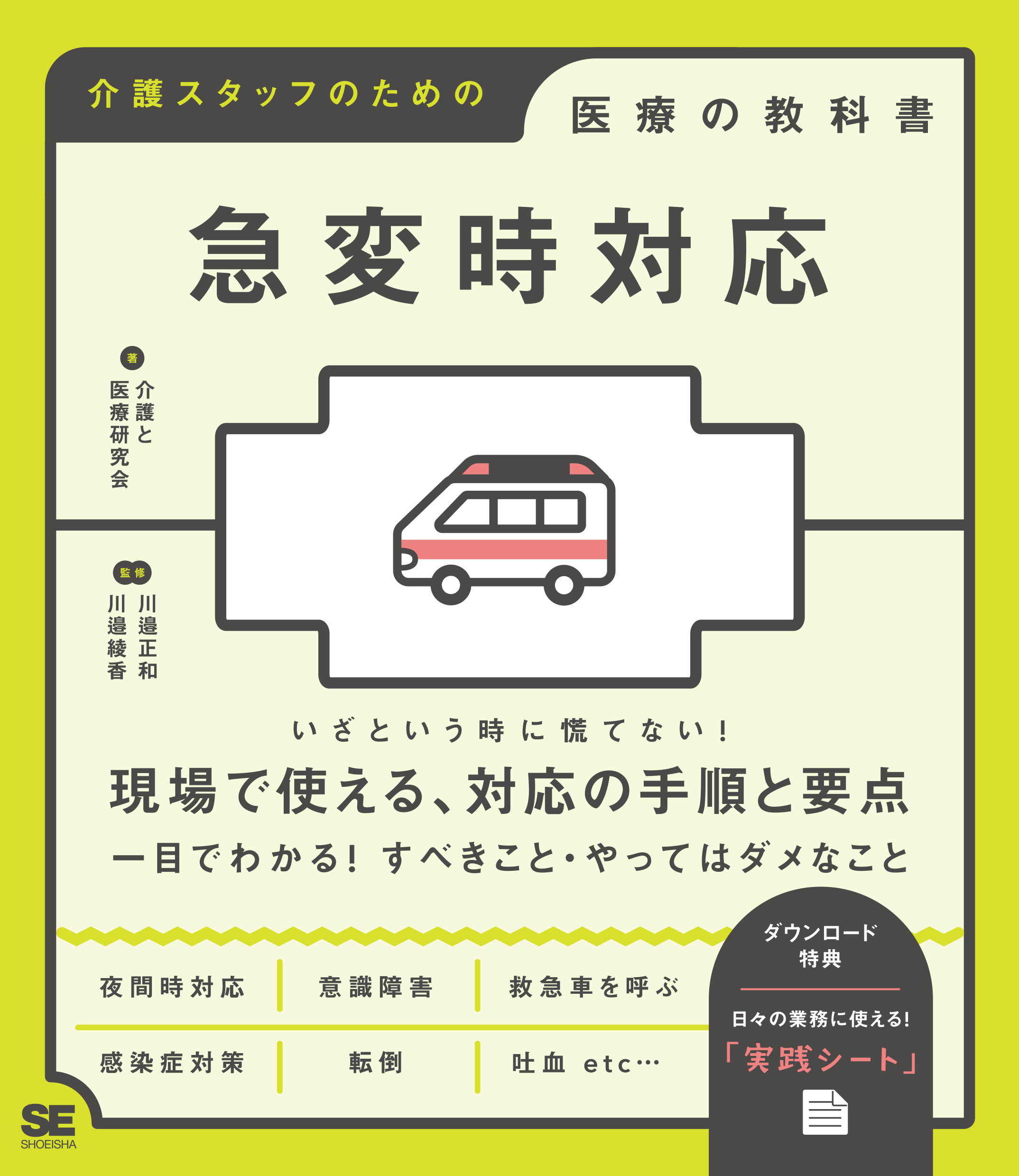急変時対応 介護スタッフのための医療の教科書【PDF版