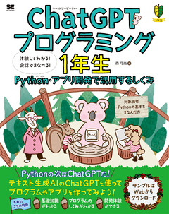 ChatGPTプログラミング1年生 Python・アプリ開発で活用するしくみ  体験してわかる！会話で学べる！