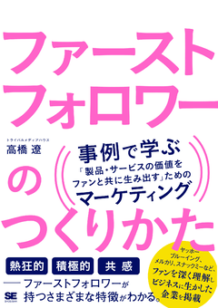 ファーストフォロワーのつくりかた  事例で学ぶ「製品・サービスの価値をファンと共に生み出す」ためのマーケティング