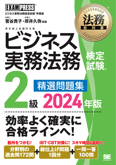 法務教科書 ビジネス実務法務検定試験(R)2級 精選問題集 2024年版