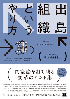 出島組織というやり方  はみ出して、新しい価値を生む