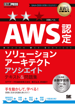 AWS教科書 AWS認定ソリューションアーキテクトアソシエイト テキスト＆問題集