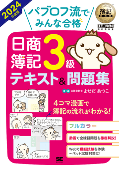 簿記教科書 パブロフ流でみんな合格 日商簿記3級 テキスト＆問題集 2024年度版