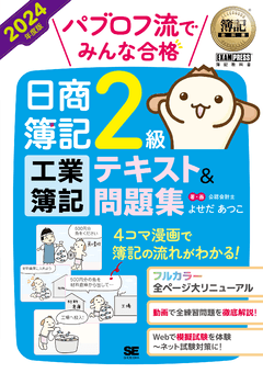 簿記教科書 パブロフ流でみんな合格 日商簿記2級 工業簿記 テキスト＆問題集 2024年度版