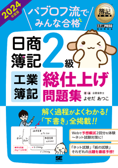 簿記教科書 パブロフ流でみんな合格 日商簿記2級 工業簿記 総仕上げ問題集 2024年度版