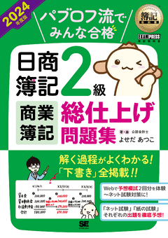 簿記教科書 パブロフ流でみんな合格 日商簿記2級 商業簿記 総仕上げ