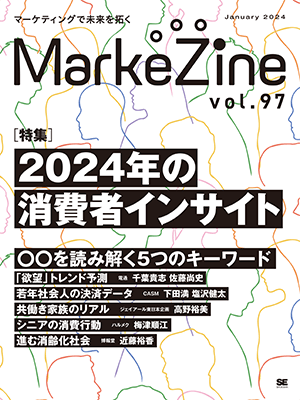 MarkeZine 第97号（2024年1月号）