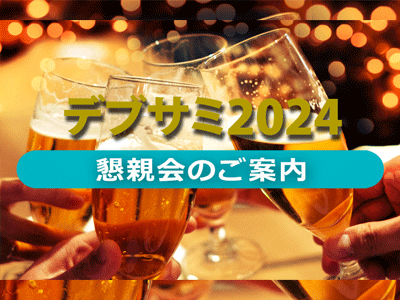 デブサミ2024 懇親会＜2024年2月16日＞ ｜ SEshop｜ 翔泳社の本・電子書籍通販サイト