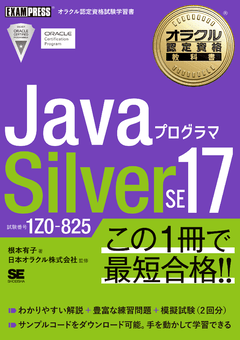 オラクル認定資格教科書 Javaプログラマ Silver SE 17（試験番号1Z0-825）
