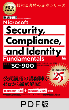 MCP教科書 Microsoft Security, Compliance, and Identity Fundamentals（試験番号:SC-900）【PDF版】
