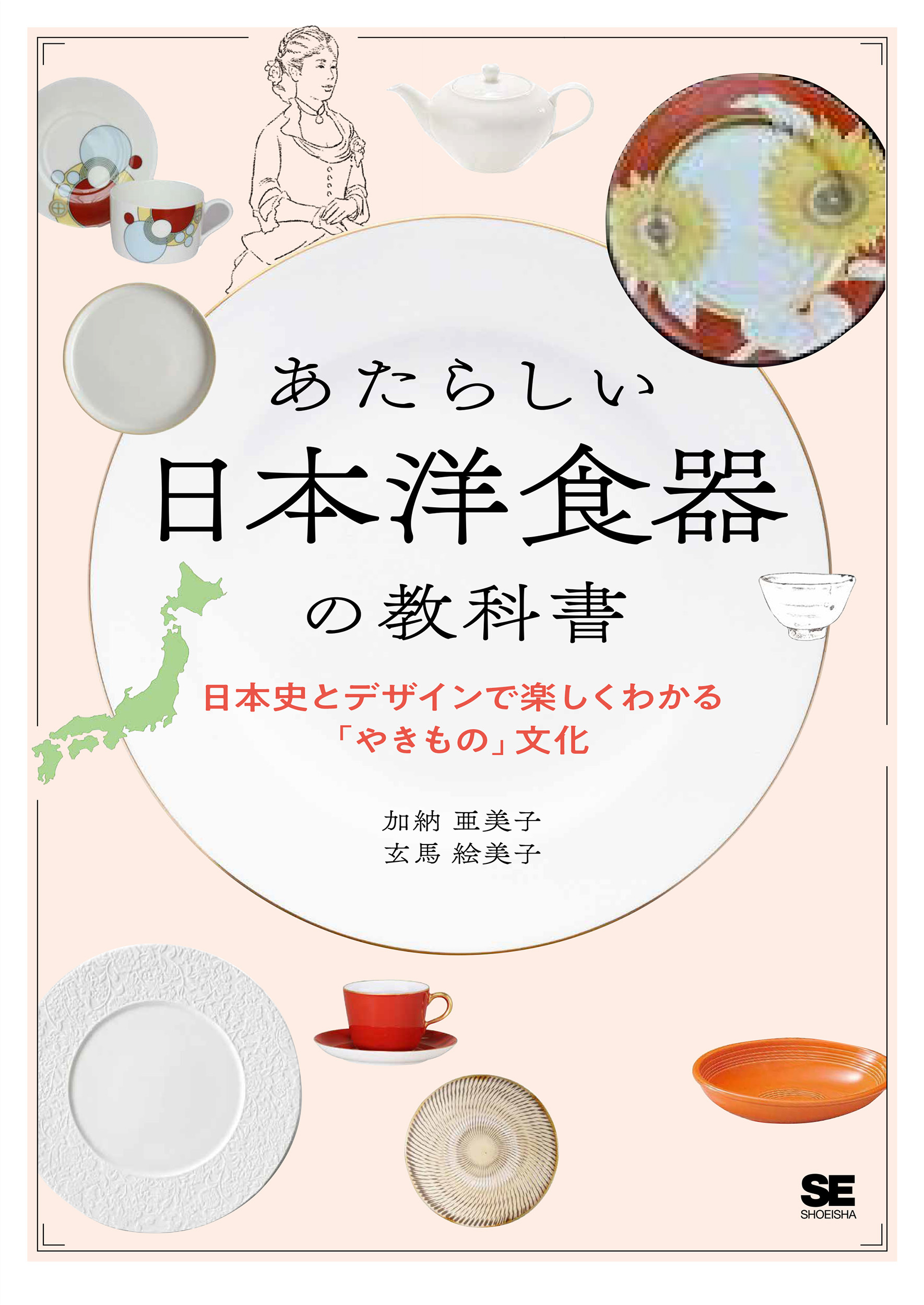 あたらしい日本洋食器の教科書 日本史とデザインで楽しくわかる「や