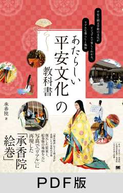 あたらしい平安文化の教科書  平安王朝文学期の文化がビジュアルで楽しくわかる、リアルな暮らしと風俗【PDF版】