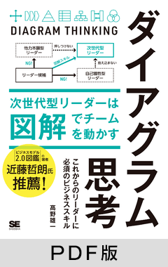 ダイアグラム思考 次世代型リーダーは図解でチームを動かす【PDF版】