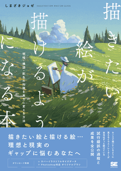 描きたい絵が描けるようになる本  明暗・構図・配色の知識を実力に変える方法