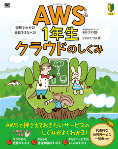 AWS1年生 クラウドのしくみ  図解でわかる！会話でまなべる！