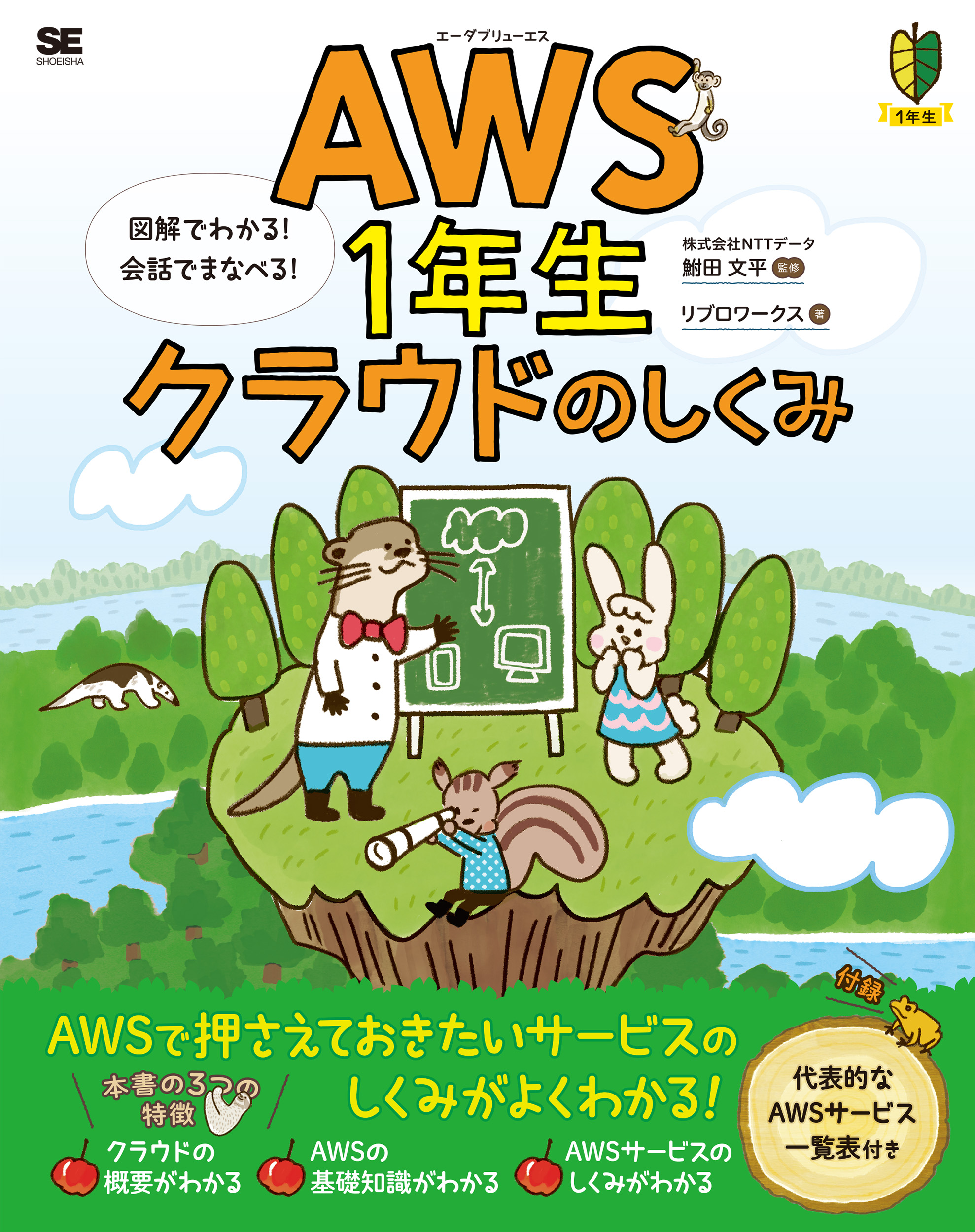 AWS1年生 クラウドのしくみ 図解でわかる！会話でまなべる！ 電子書籍