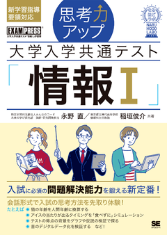 思考力アップ 大学入学共通テスト「情報Ｉ」［なるほどラボ］