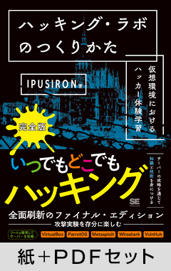 ハッキング・ラボのつくりかた 完全版  仮想環境におけるハッカー体験学習【紙＋PDFセット】