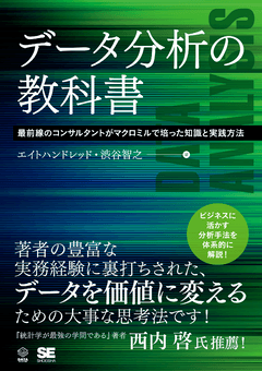 データ分析の教科書  最前線のコンサルタントがマクロミルで培った知識と実践方法