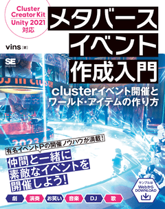 メタバースイベント作成入門  clusterイベント開催とワールド・アイテムの作り方