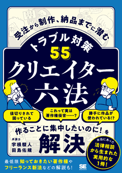 クリエイター六法  受注から制作、納品までに潜むトラブル対策55