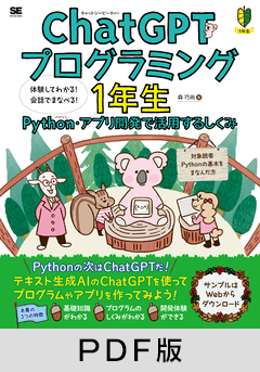 ChatGPTプログラミング1年生 Python・アプリ開発で活用するしくみ  体験してわかる！会話でまなべる！【PDF版】