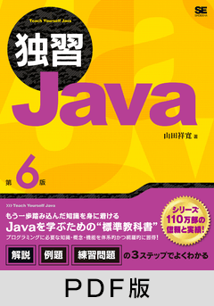 独習Java 第6版【PDF版】
