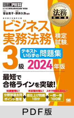 法務教科書 ビジネス実務法務検定試験(R)3級 テキストいらずの問題集 2024年版【PDF版】