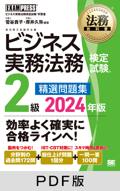 法務教科書 ビジネス実務法務検定試験(R)2級 精選問題集 2024年版【PDF版】