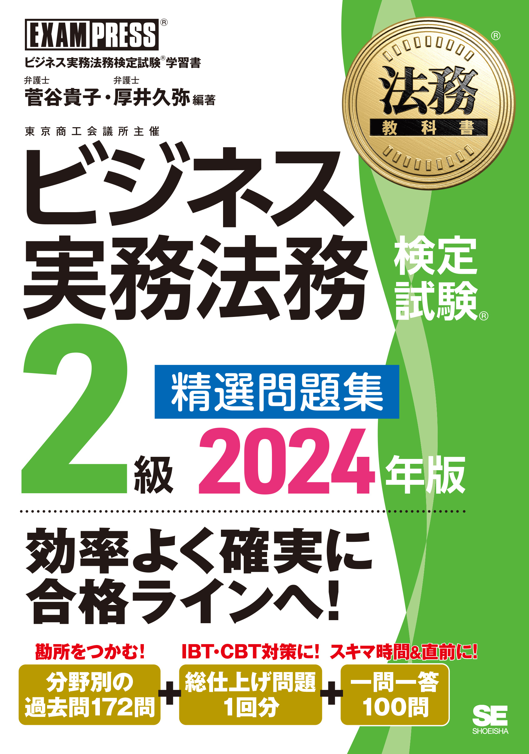 ビジネス実務法務ーユーキャン 法務教科書 ビジネス実務法務検定試験(R)2級 精選問題集 2024年版【PDF