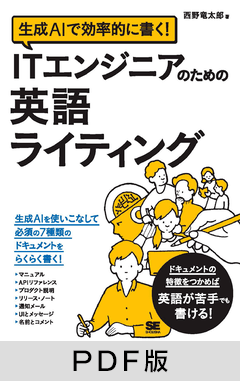 生成AIで効率的に書く！ ITエンジニアのための英語ライティング【PDF版】