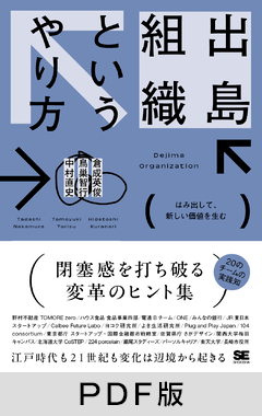 出島組織というやり方  はみ出して、新しい価値を生む【PDF版】