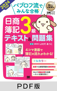 簿記教科書 パブロフ流でみんな合格 日商簿記3級 テキスト＆問題集 2024年度版【PDF版】